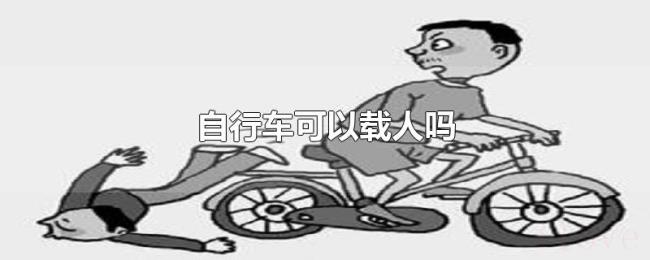 自行车可以载人吗