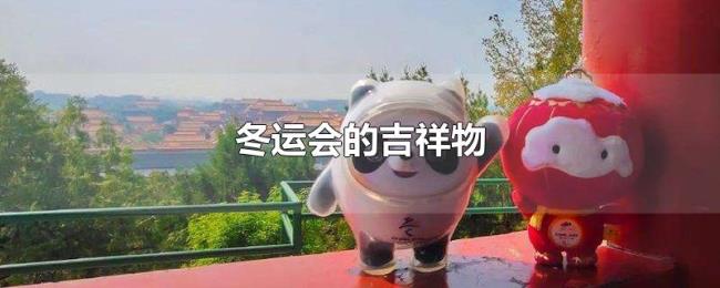 冬运会的吉祥物