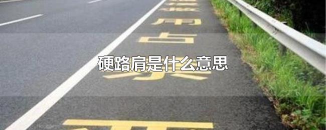 硬路肩是什么意思 硬路肩是什么意思