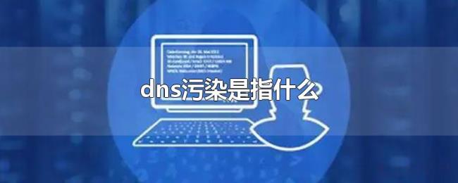 dns污染是指什么