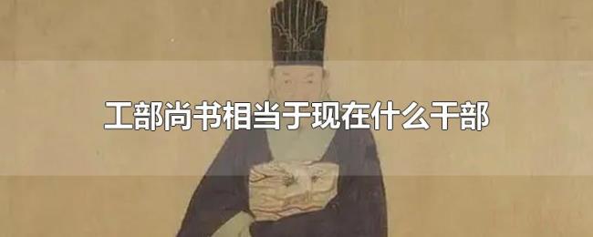 工部尚书相当于现在什么干部