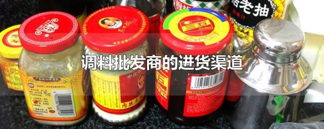 调料批发商的进货渠道