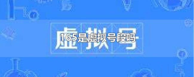 165是虚拟号段吗