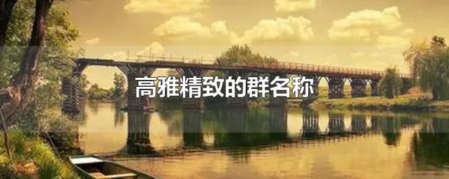 高雅精致的群名称