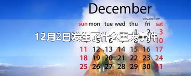 12月2日发生了什么重大事件 12月2日发生了什么重大事件