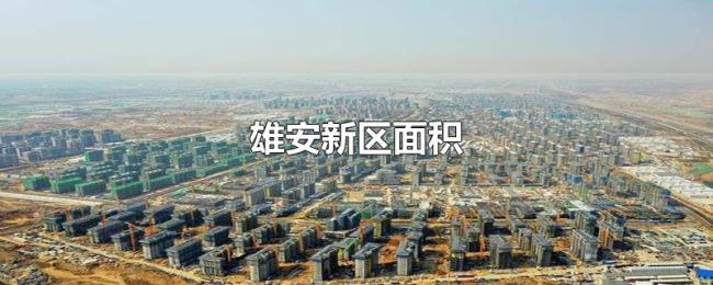 雄安新区面积