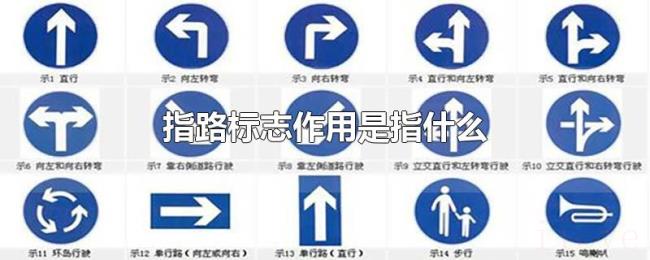 指路标志作用是指什么 指路标志作用是指什么