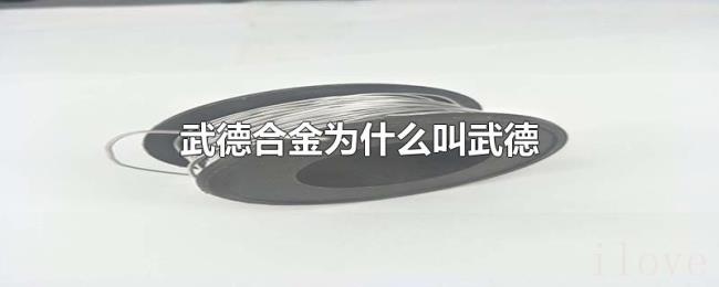 武德合金为什么叫武德 武德合金为什么叫武德