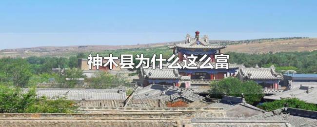 神木县为什么这么富 神木县为什么这么富