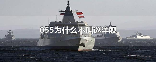 055为什么不叫巡洋舰