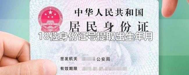 18位身份证号提取出生年月 18位身份证号提取出生年月