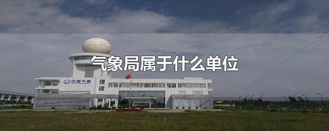 气象局属于什么单位