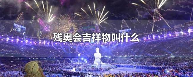 残奥会吉祥物叫什么