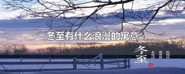 冬至有什么浪漫的寓意