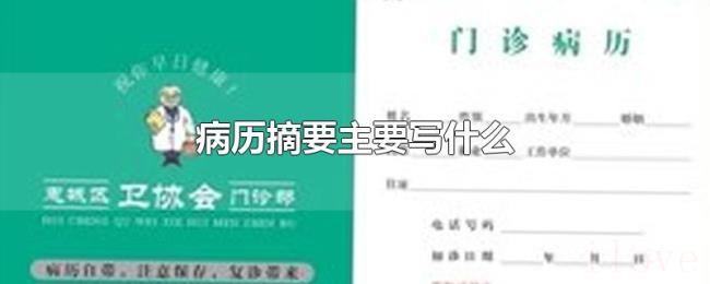 病历摘要主要写什么