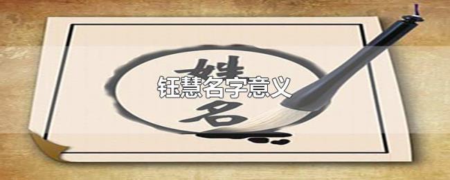 钰慧名字意义 钰慧名字意义