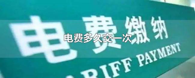 电费多久交一次