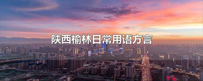 陕西榆林日常用语方言