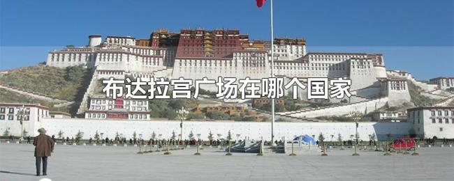 布达拉宫广场在哪个国家
