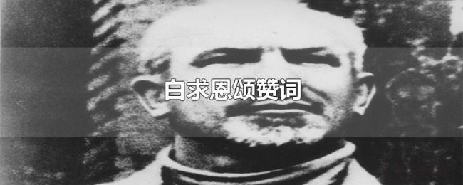 白求恩颂赞词
