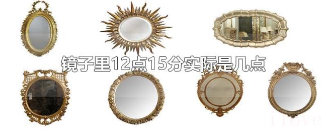 镜子里12点15分实际是几点