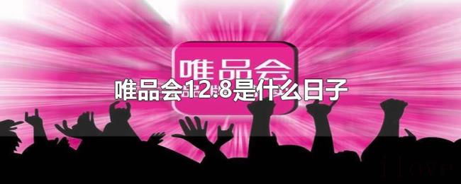 唯品会12.8是什么日子 唯品会12.8是什么日子