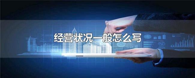经营状况一般怎么写 经营状况一般怎么写