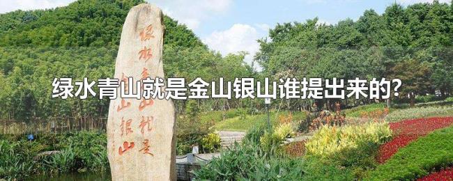 绿水青山就是金山银山谁提出来的?