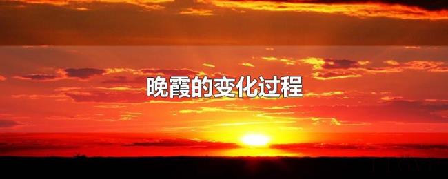 晚霞的变化过程