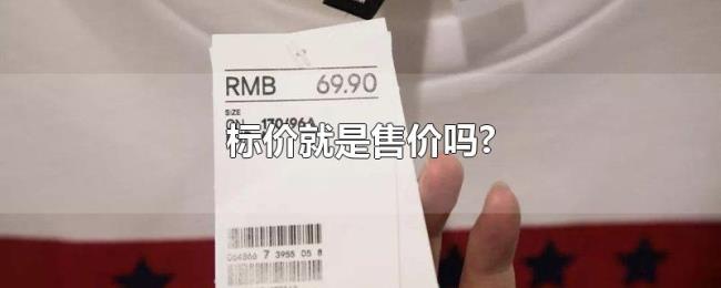 标价就是售价吗?