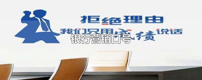 银行营销口号