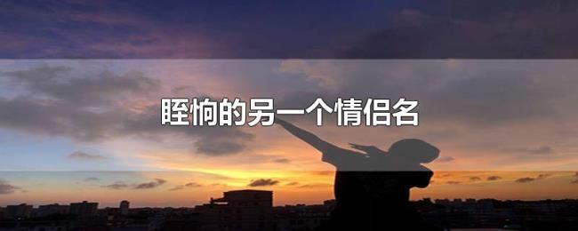 眰恦的另一个情侣名 眰恦的另一个情侣名
