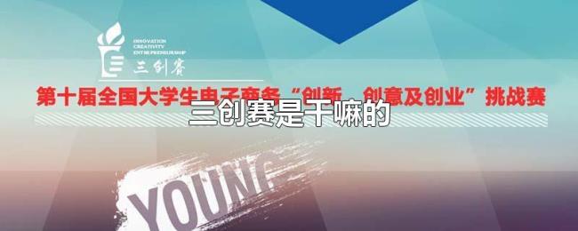 三创赛是干嘛的 三创赛是干嘛的