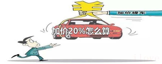 加价20%怎么算 加价20%怎么算