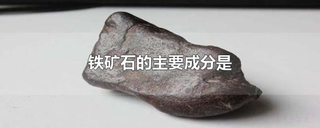 铁矿石的主要成分是