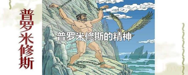 普罗米修斯的精神 普罗米修斯的精神