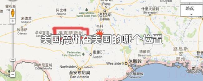 美国德州在美国的哪个位置 美国德州在美国的哪个位置