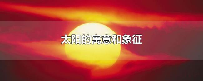 太阳的寓意和象征