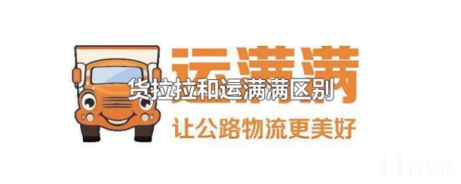 货拉拉和运满满区别