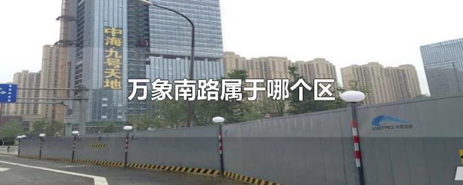 万象南路属于哪个区