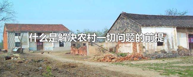 什么是解决农村一切问题的前提