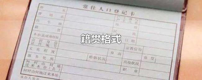 籍贯格式 籍贯格式