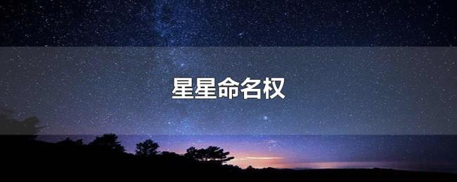 星星命名权 星星命名权