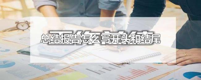 总结报告怎么写开头和结尾 总结报告怎么写开头和结尾
