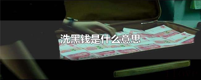 洗黑钱是什么意思 洗黑钱是什么意思