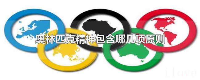 奥林匹克精神包含哪几项原则