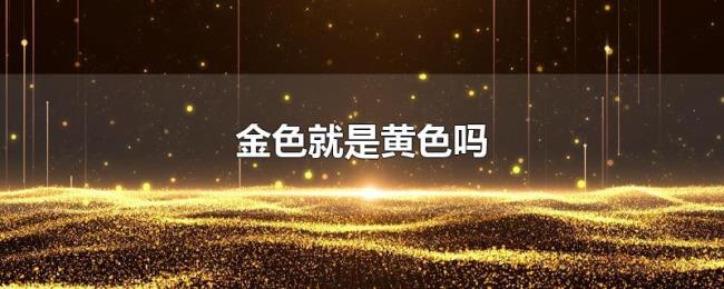 金色就是黄色吗
