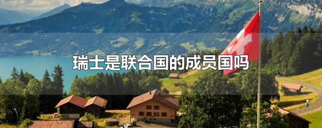 瑞士是联合国的成员国吗