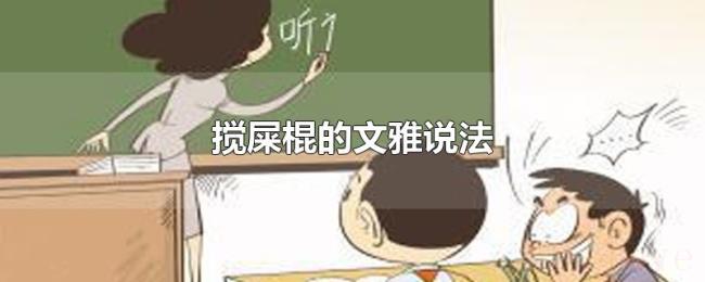 搅屎棍的文雅说法 搅屎棍的文雅说法