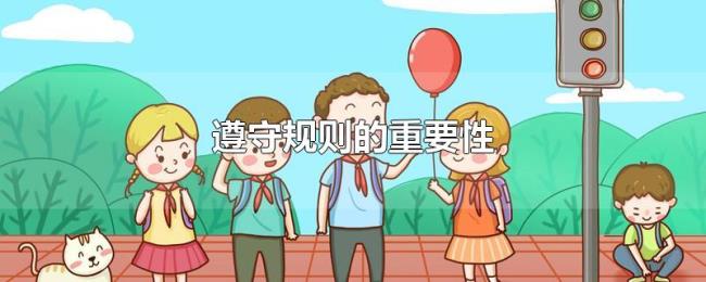 遵守规则的重要性
